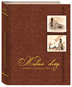 Обложка книги «Живая связь»